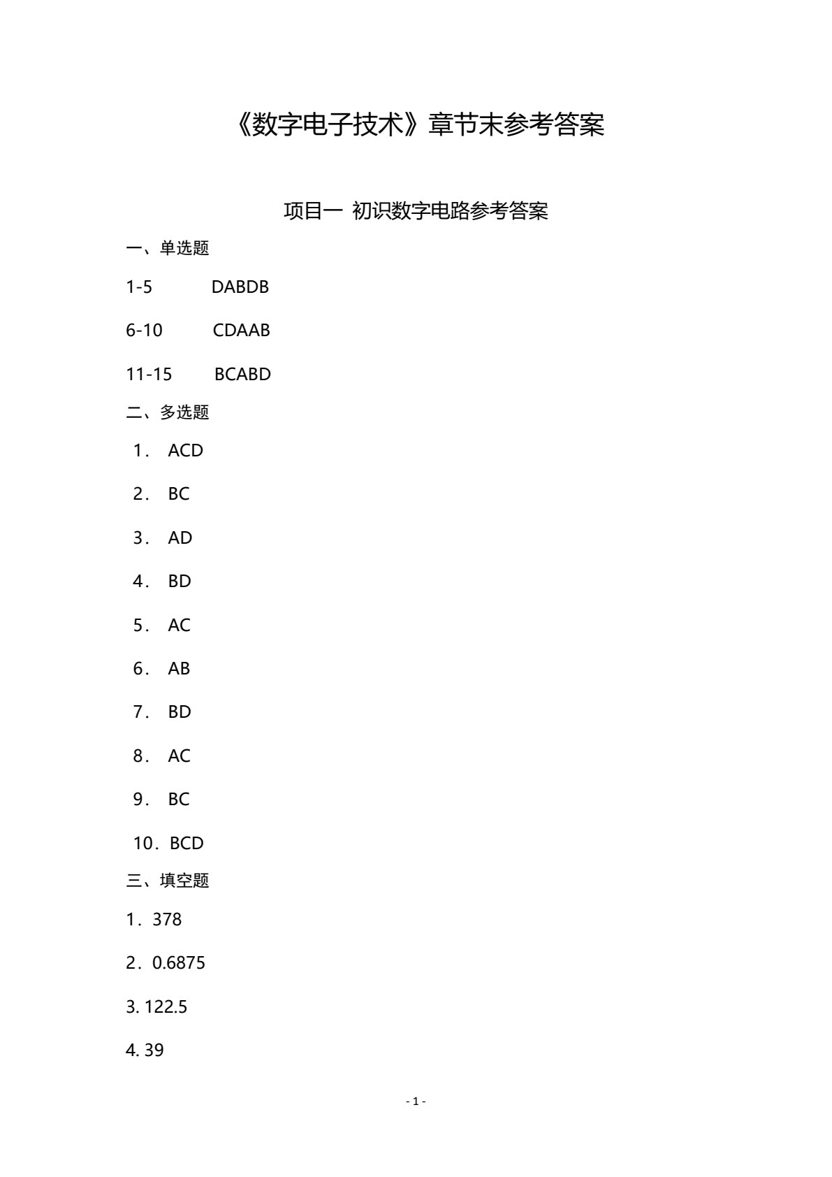 数字电子技术项目化教程