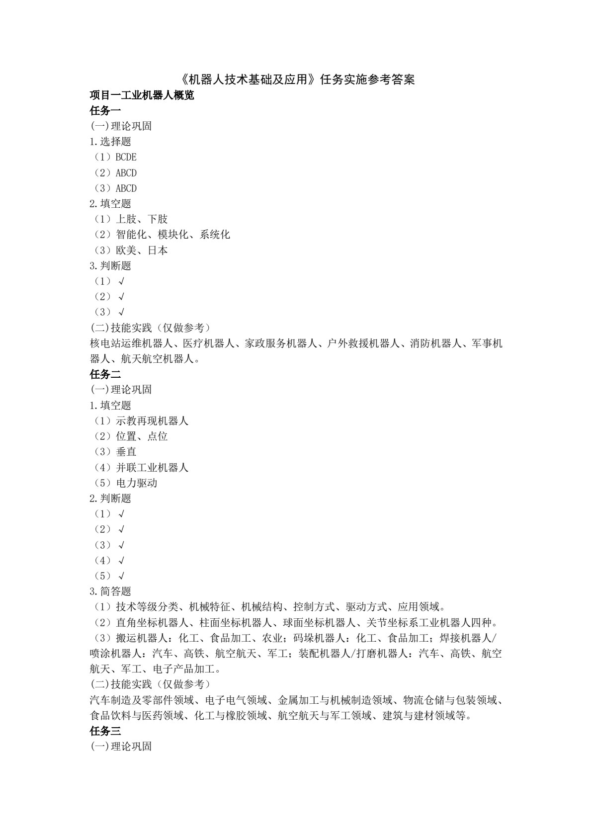 机器人技术基础及应用