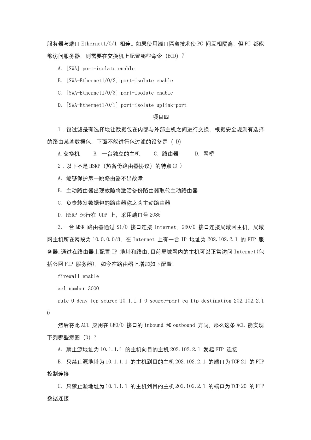 网络安全技术与实施（第四版）