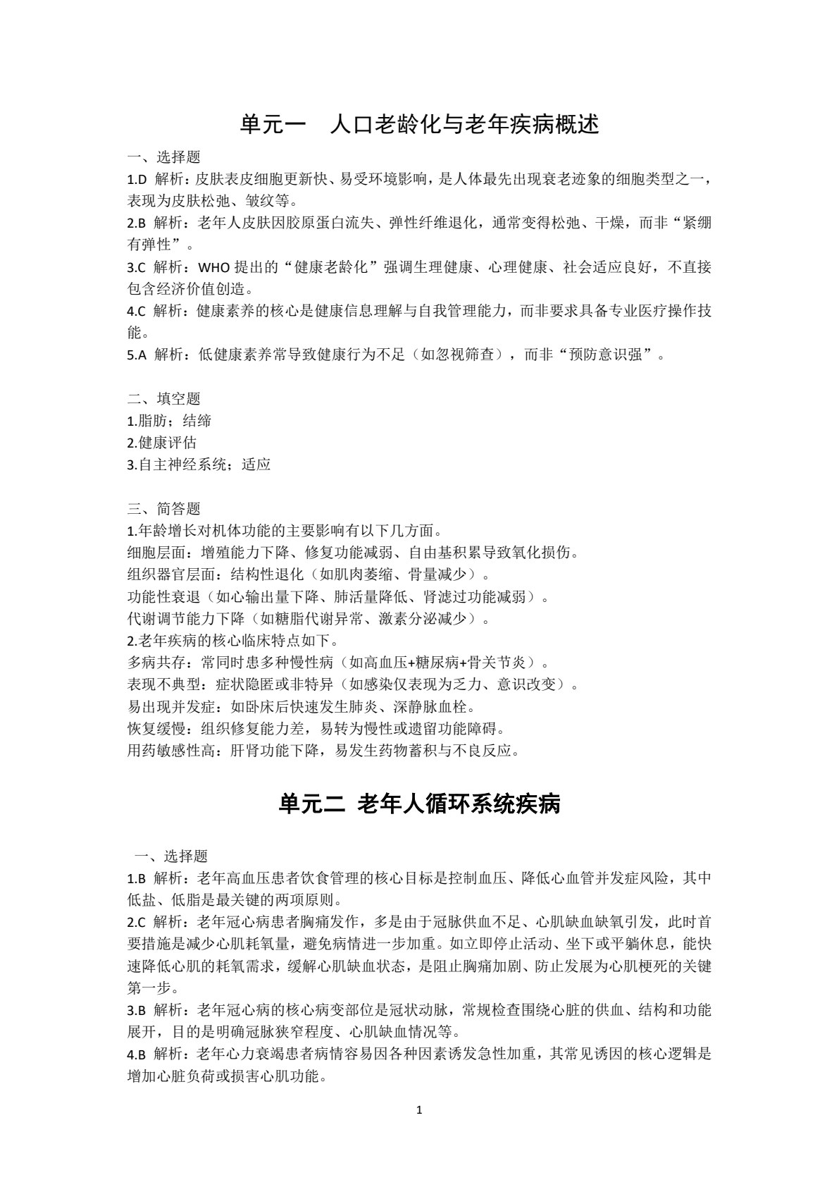 老年人常见疾病概要