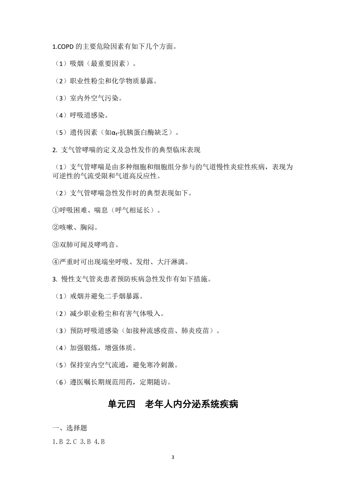 老年人常见疾病概要