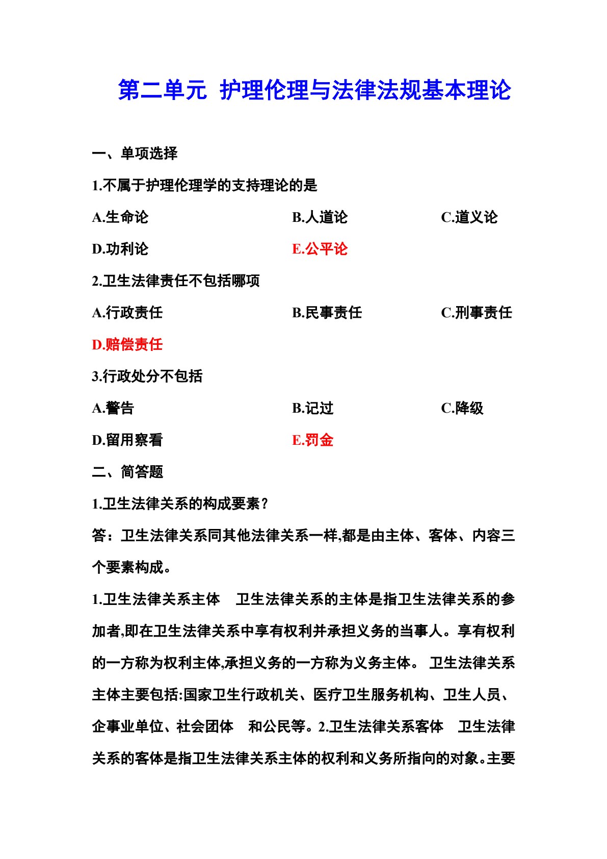 护理伦理与法律法规（第二版）