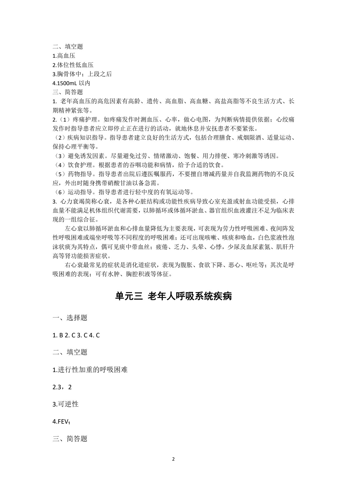 老年人常见疾病概要