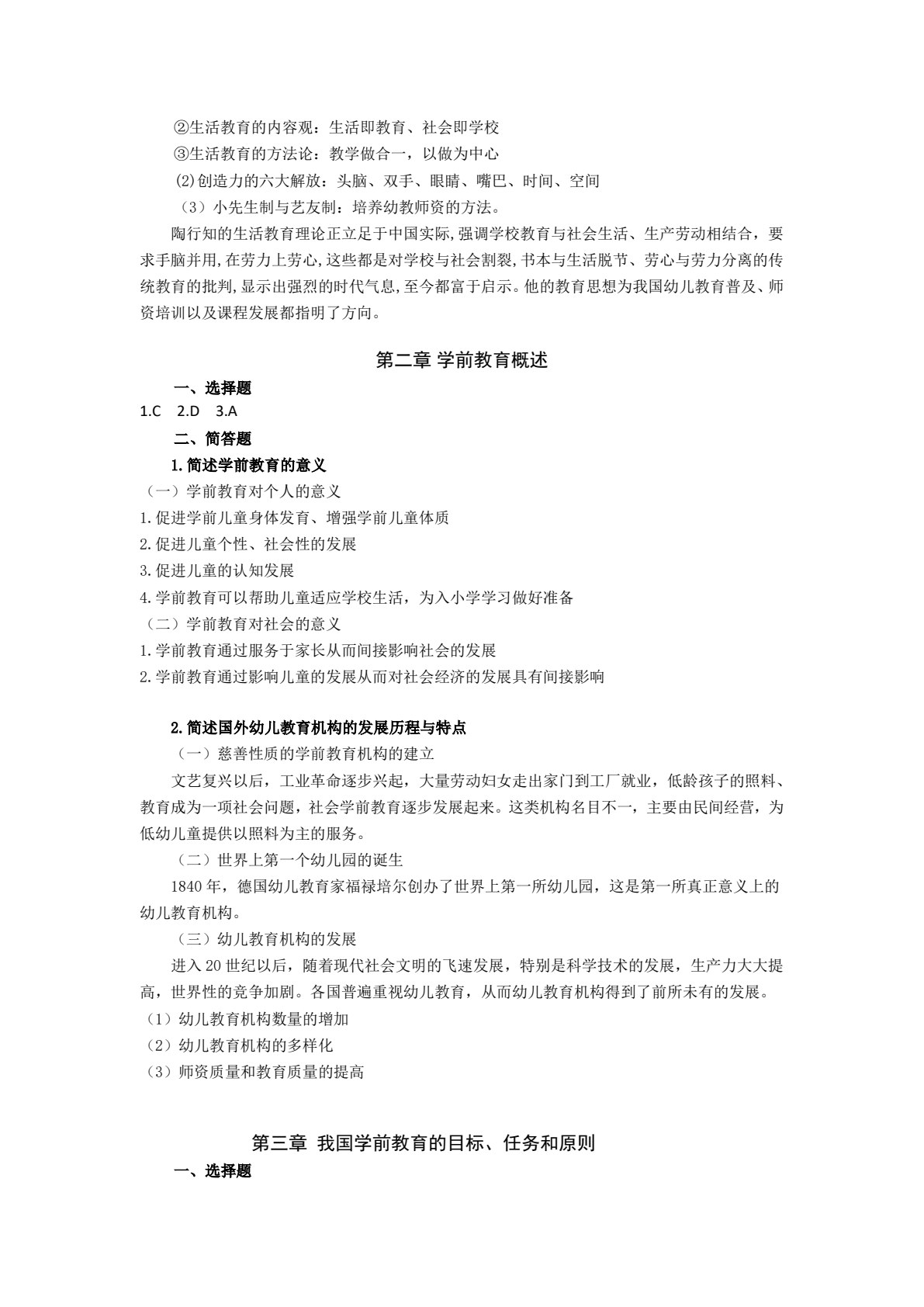 学前教育学（第三版）