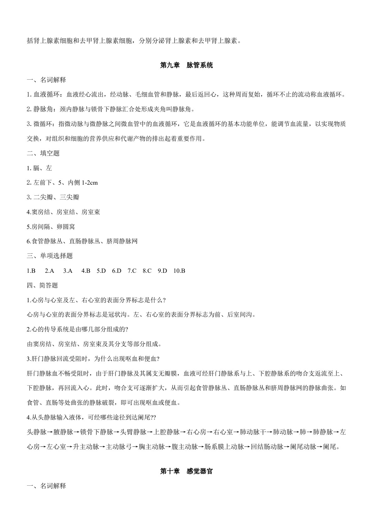 人体解剖与组织胚胎学（第二版）