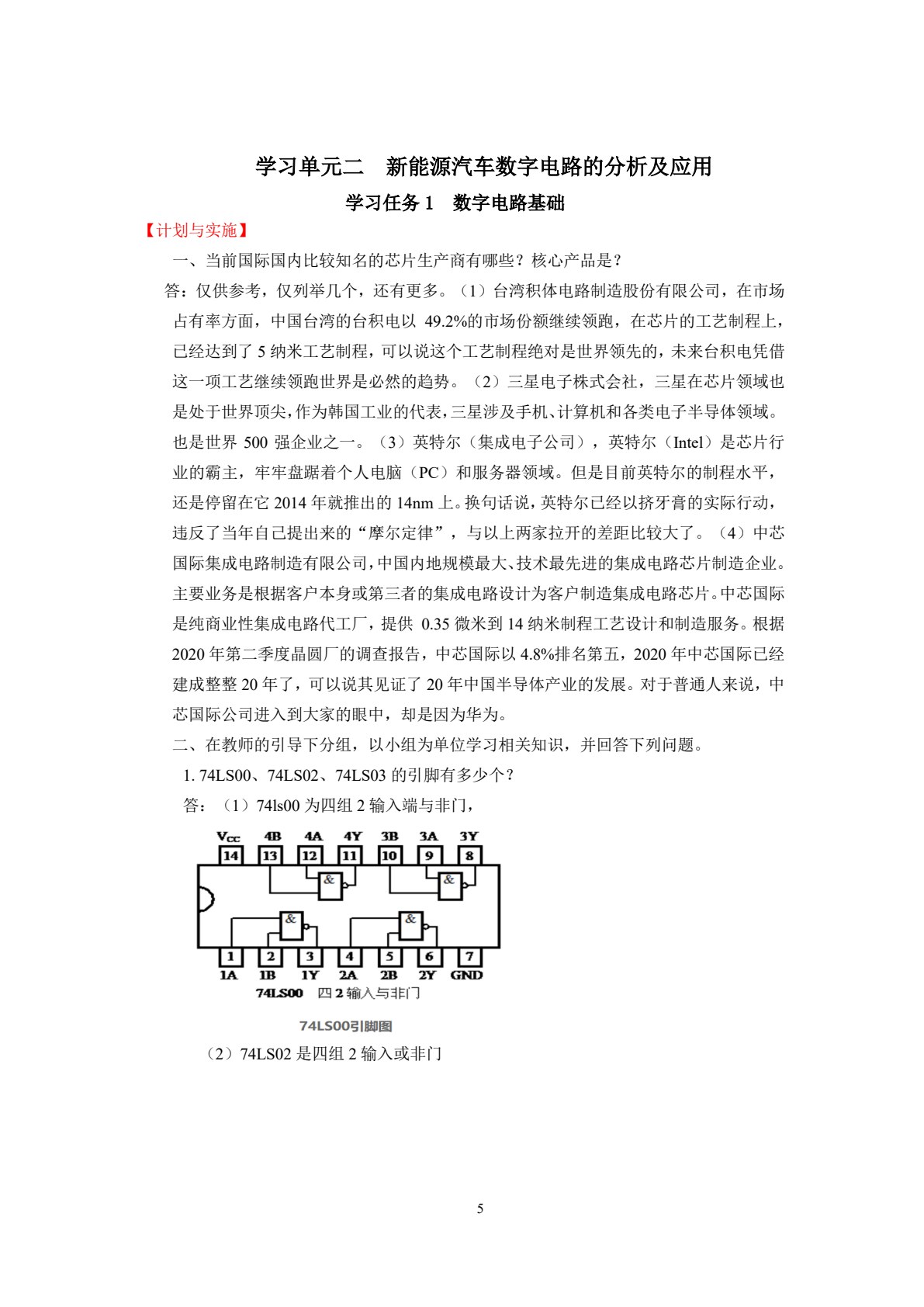 新能源汽车电工电子技术（第二版）