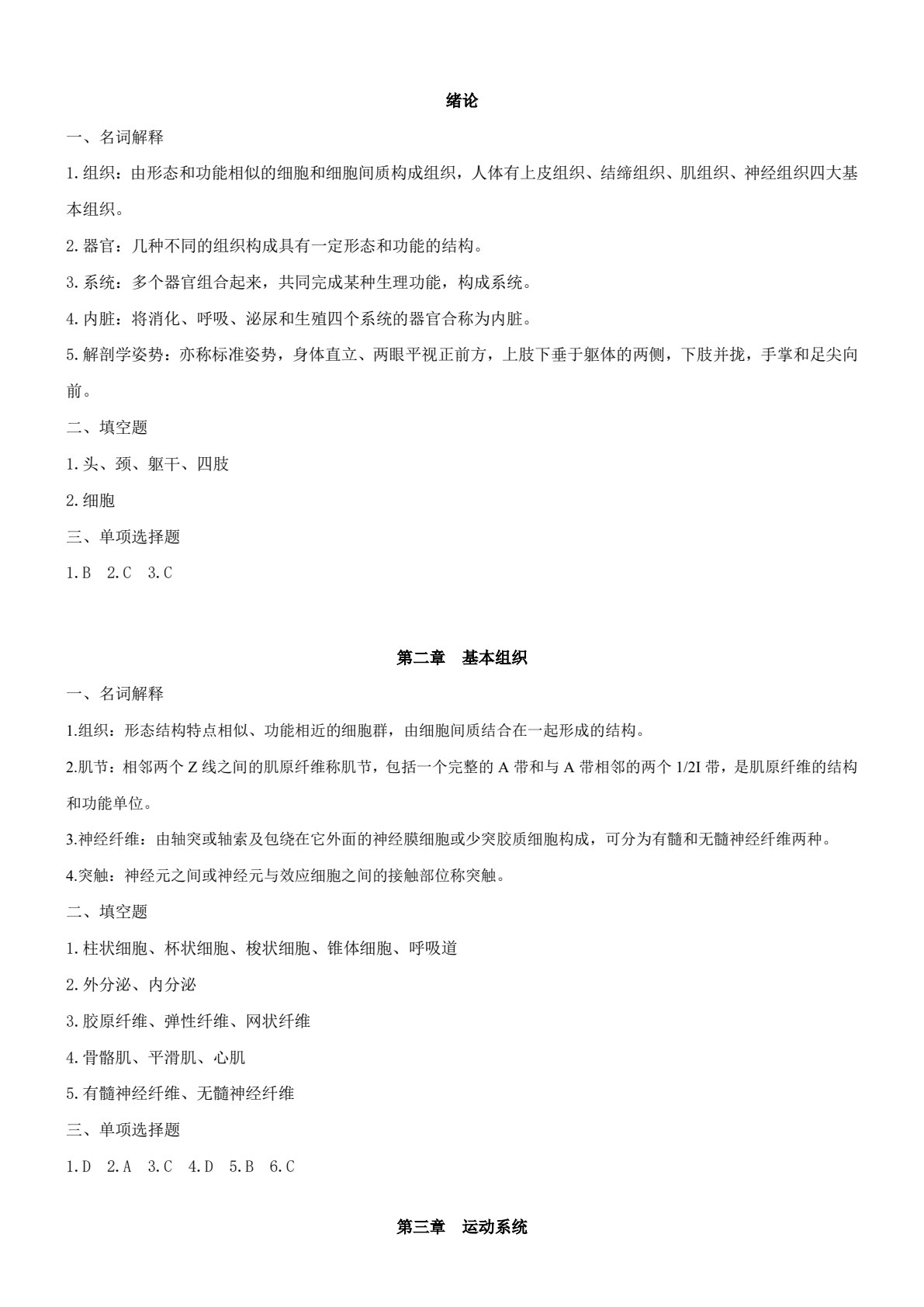 人体解剖与组织胚胎学（第二版）