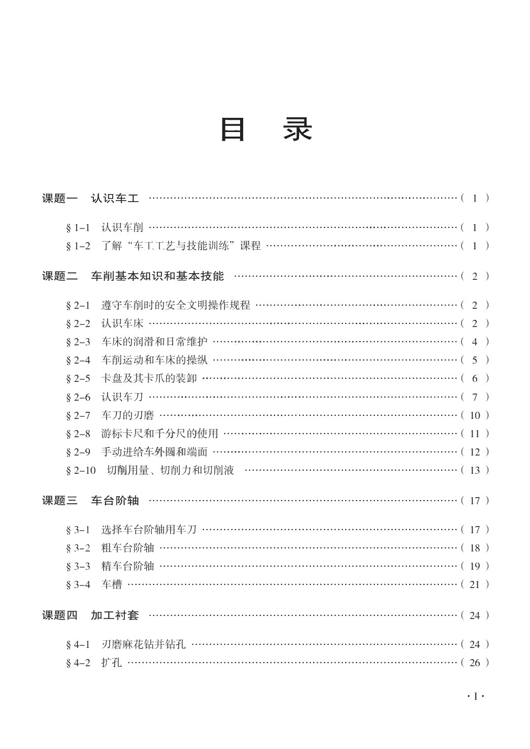 车工工艺与技能训练（第二版）习题册