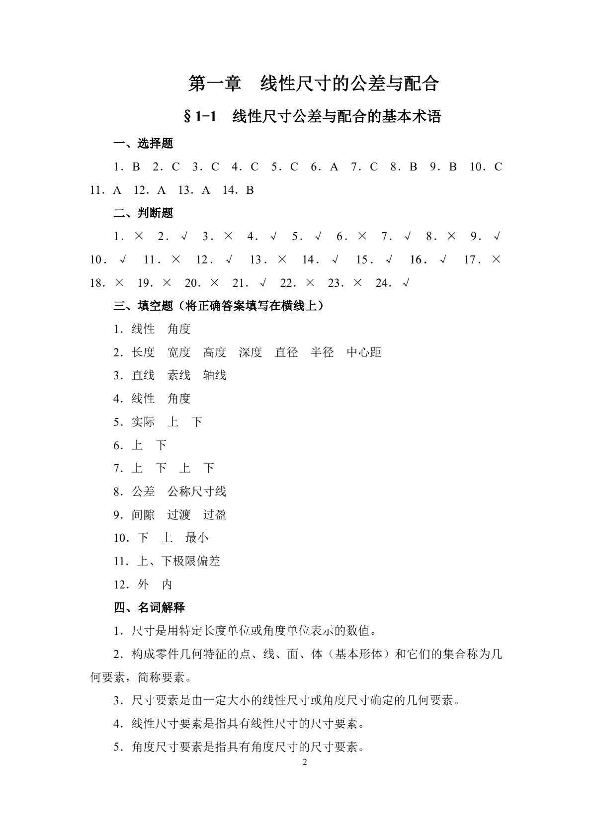 极限配合与技术测量基础（少学时）（第三版）习题册