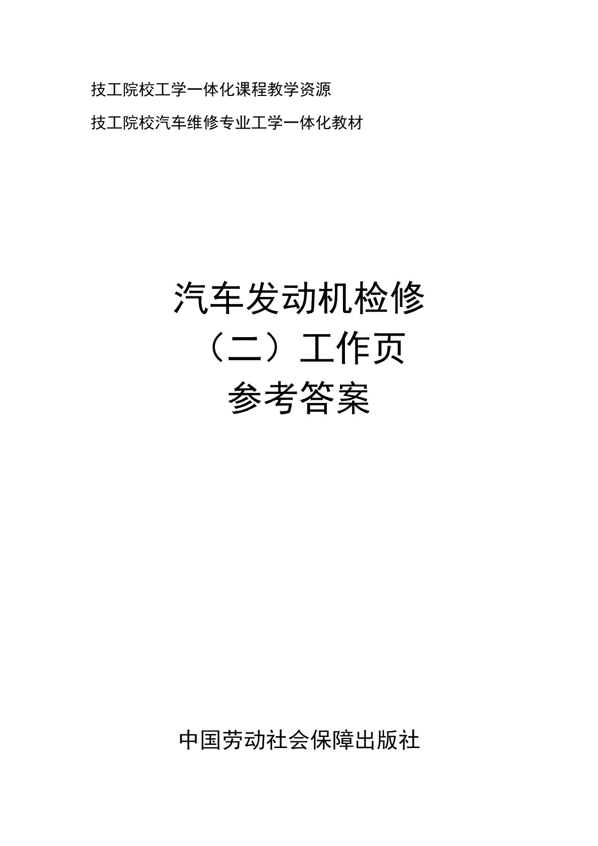 汽车发动机检修（二）工作页