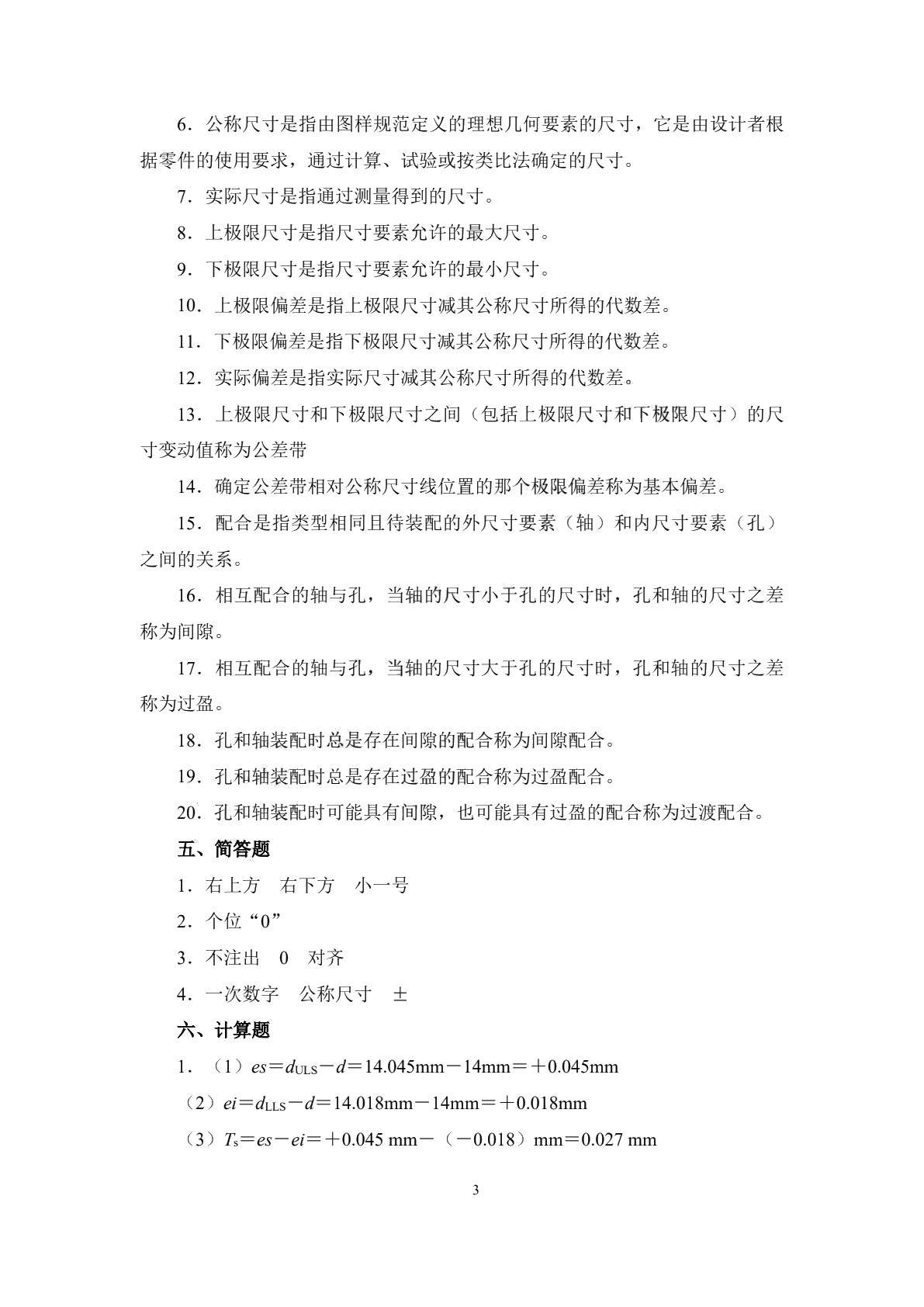 极限配合与技术测量基础（少学时）（第三版）习题册