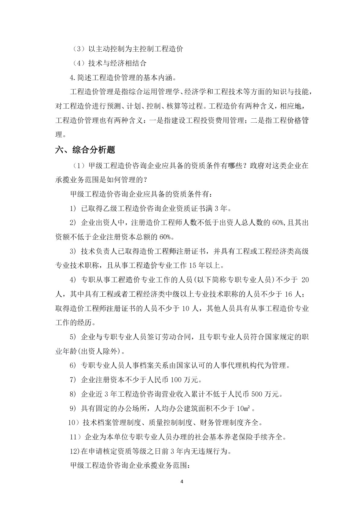 工程造价管理习题册