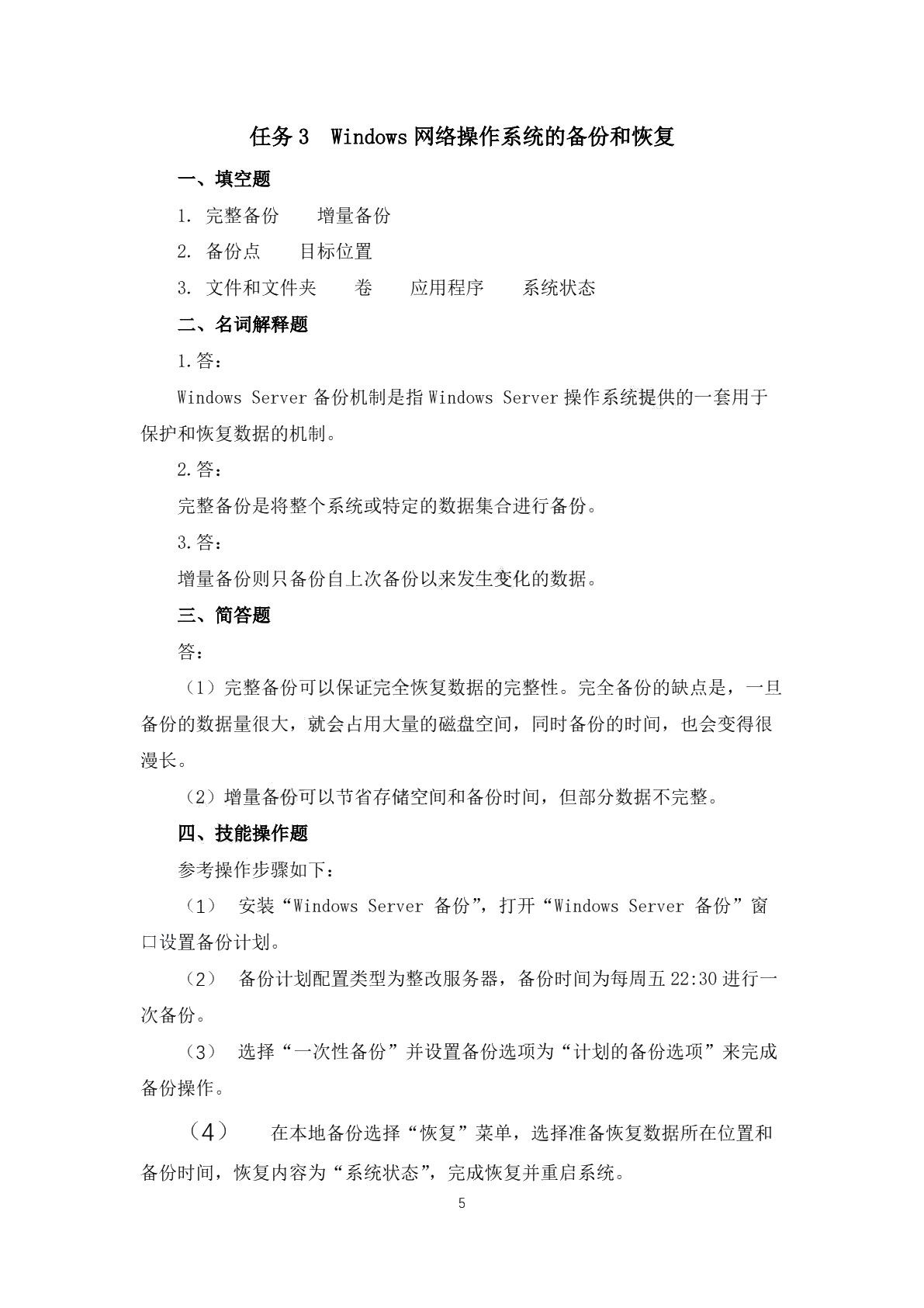 Windows网络操作系统习题册