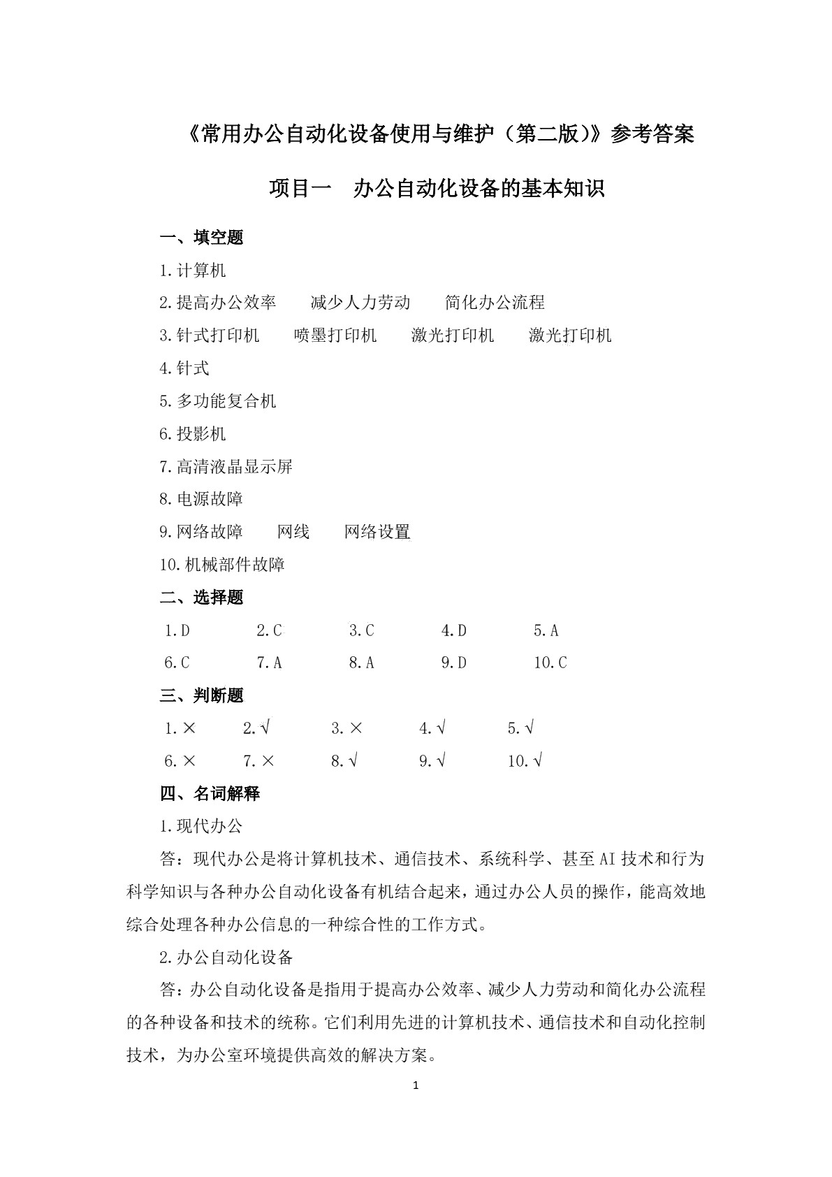 常用办公自动化设备使用与维护（第二版）习题册