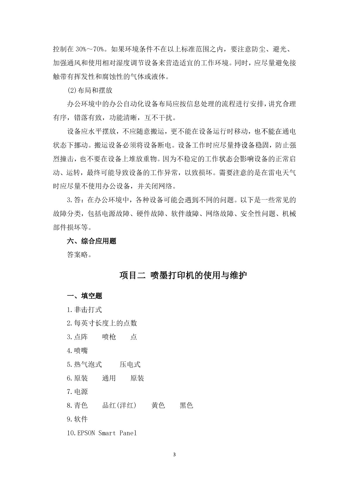 常用办公自动化设备使用与维护（第二版）习题册