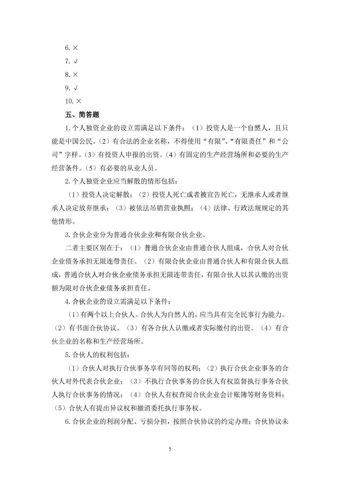 经济法基础（第二版）习题册