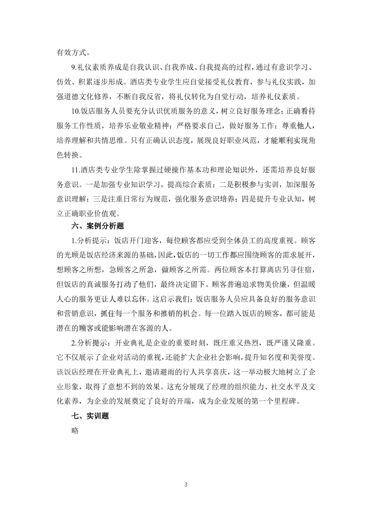 饭店服务礼仪习题册