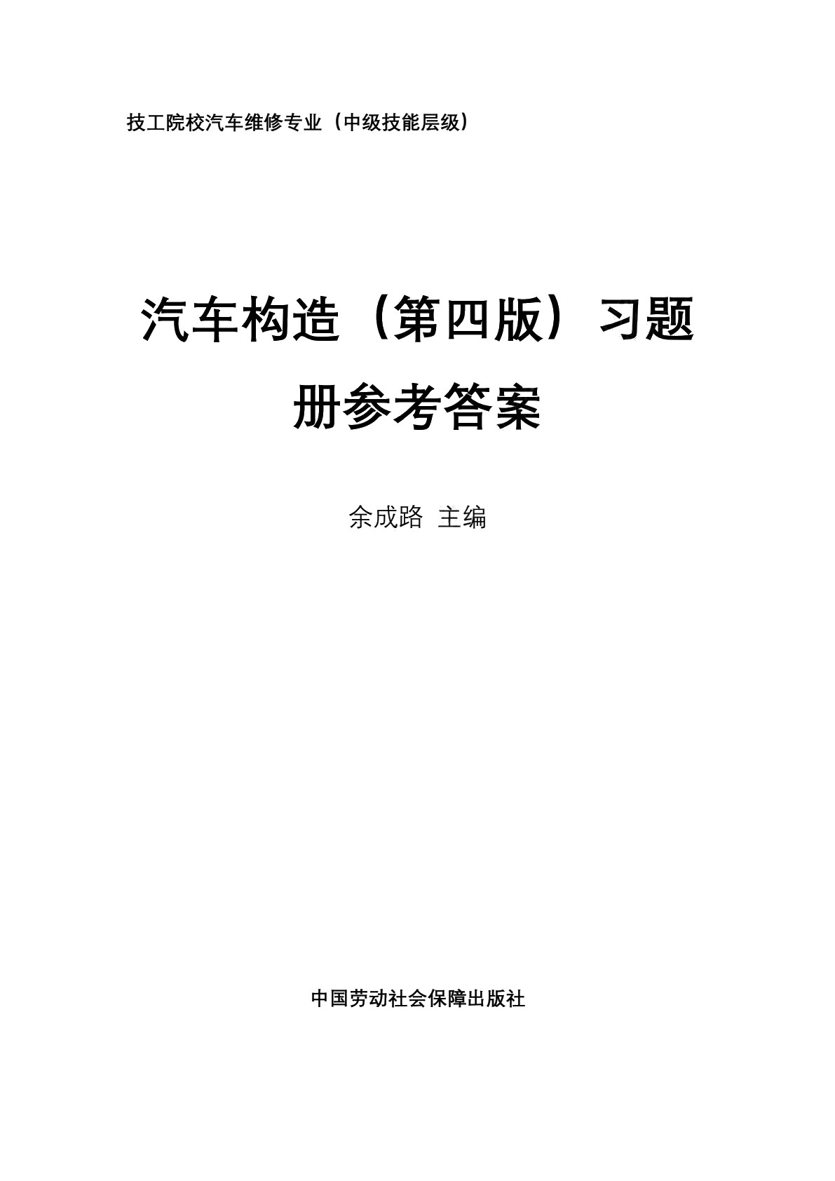 汽车构造（第四版）习题册