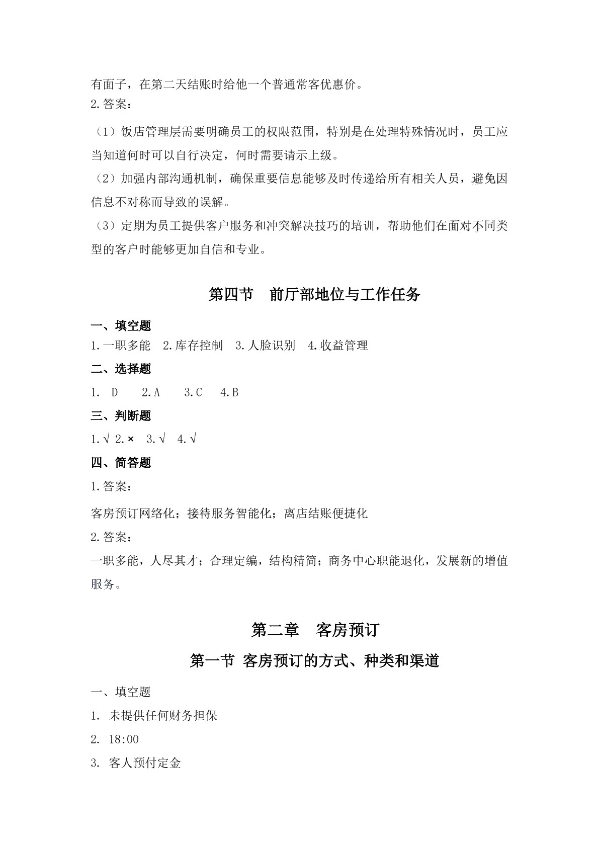 前厅服务与管理习题册