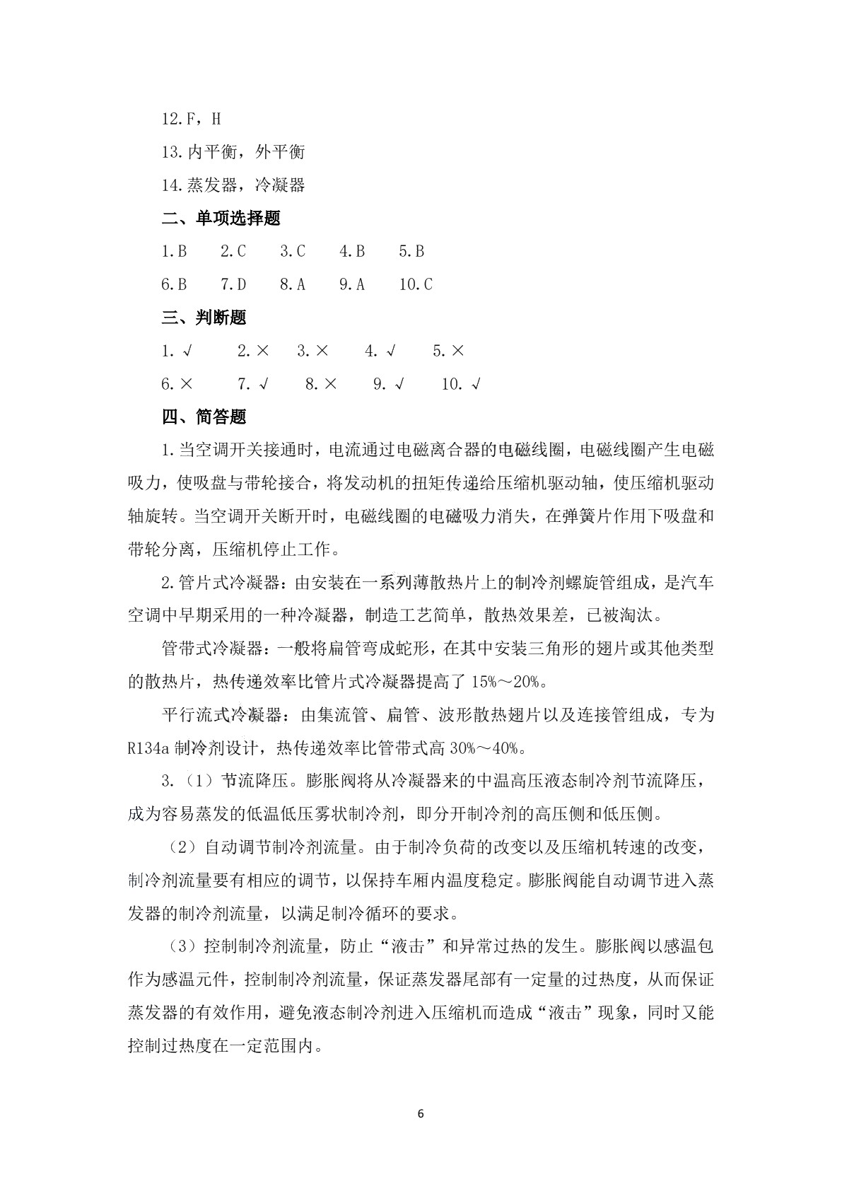 汽车空调检修习题册