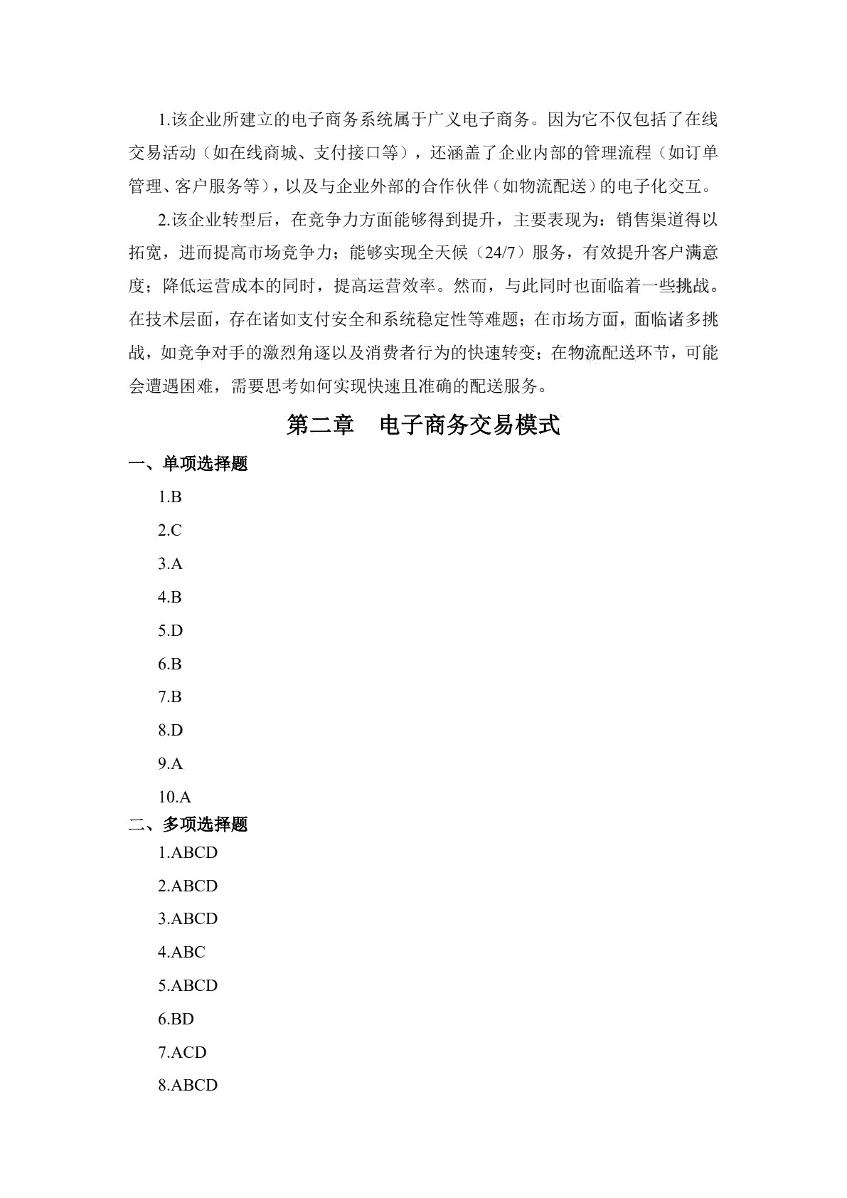 电子商务基础（第二版）习题册
