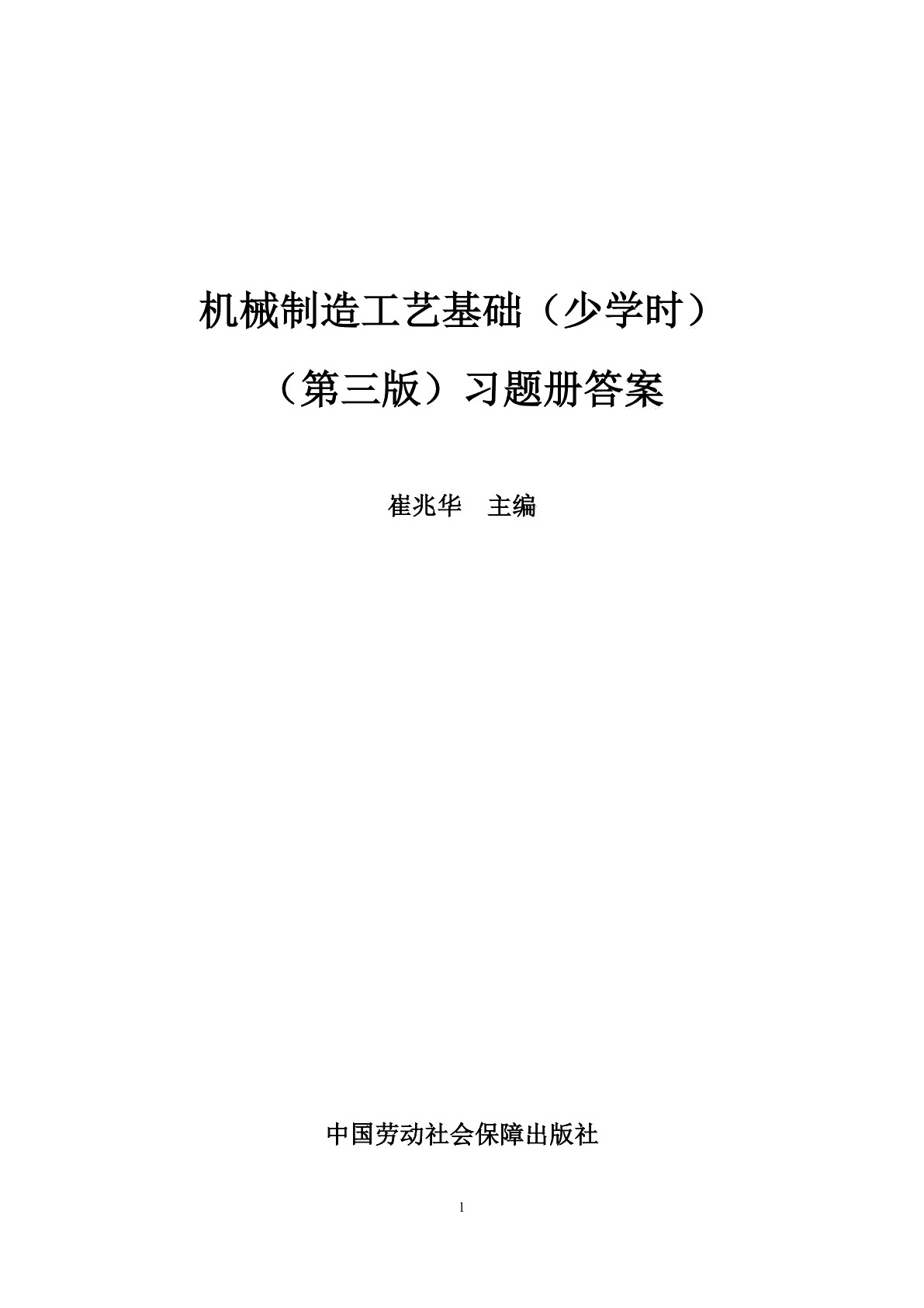 机械制造工艺基础（少学时）（第三版）习题册