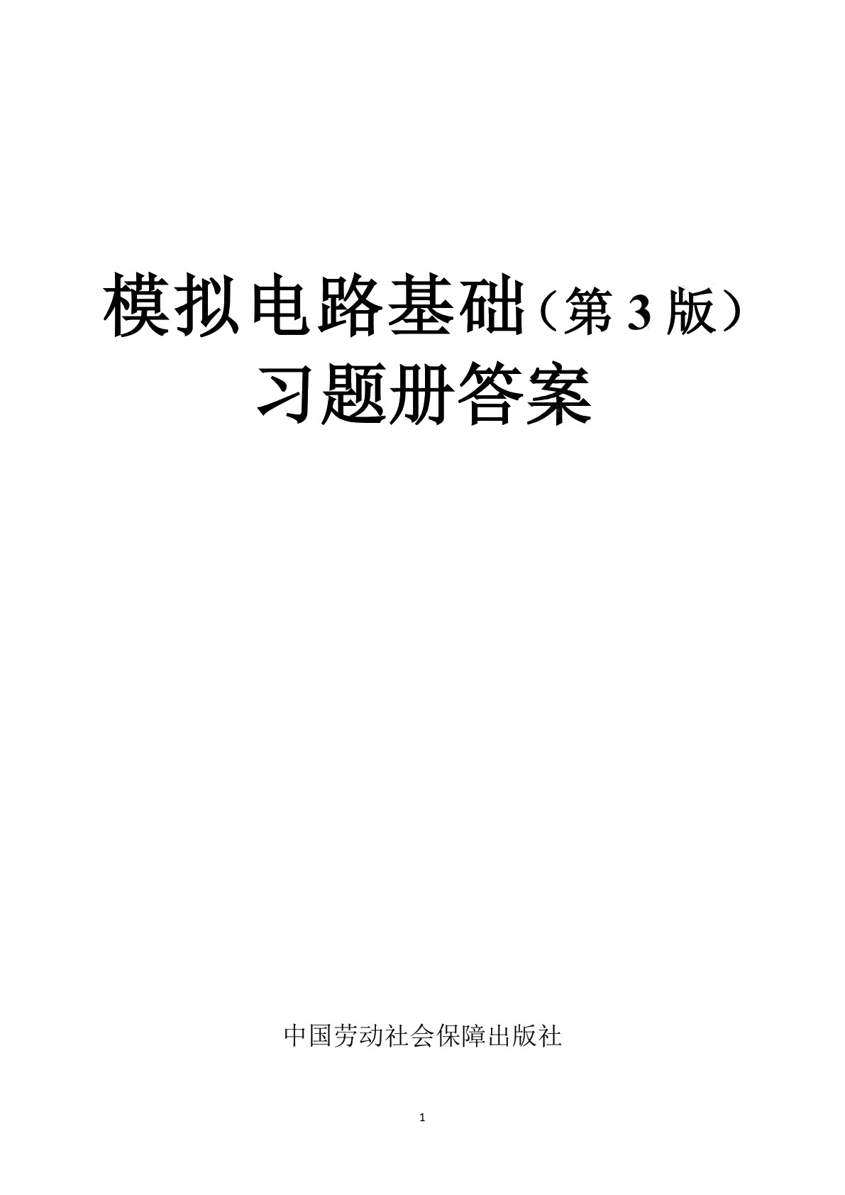 模拟电路基础（第3版）习题册