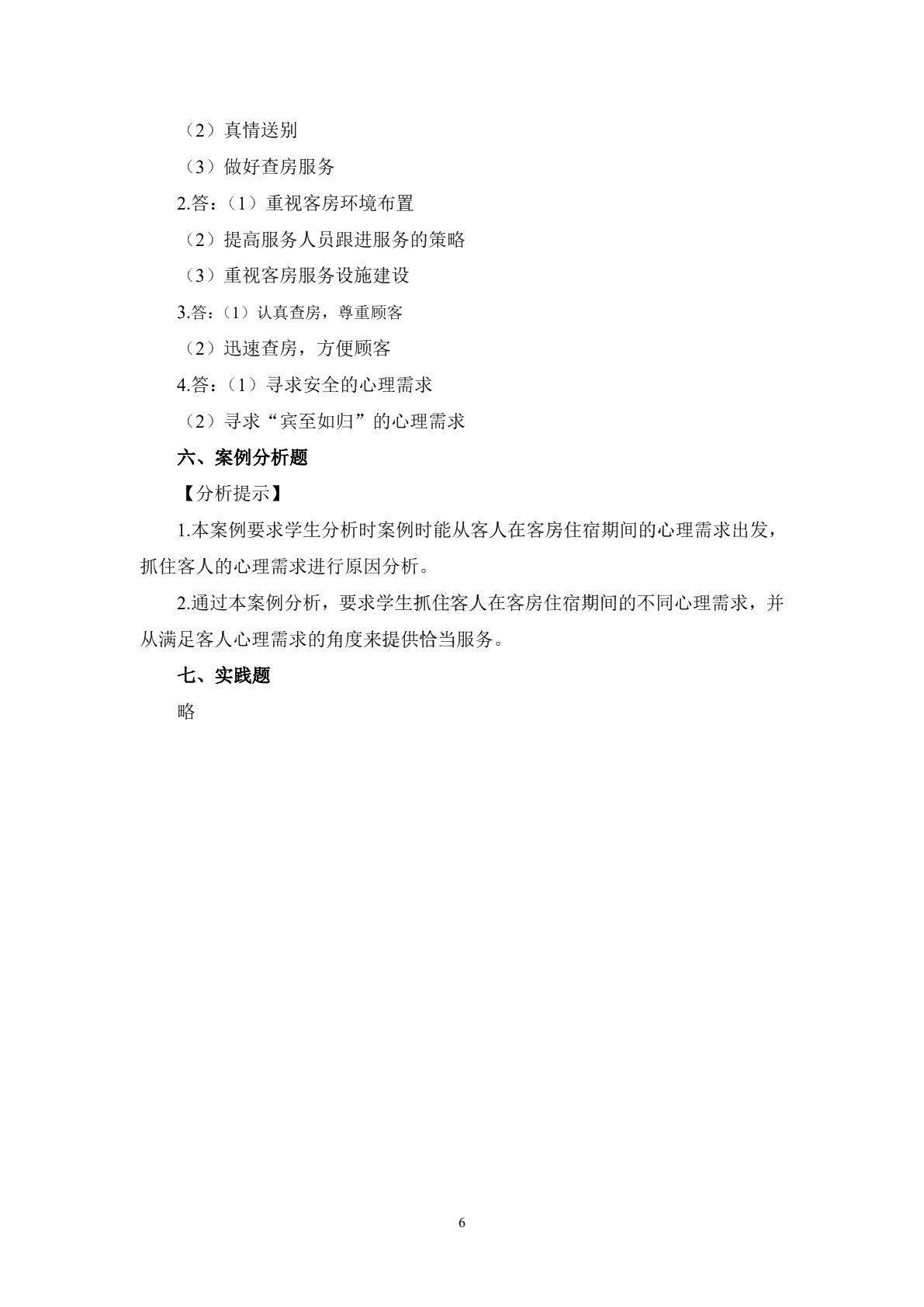 酒店服务心理习题册