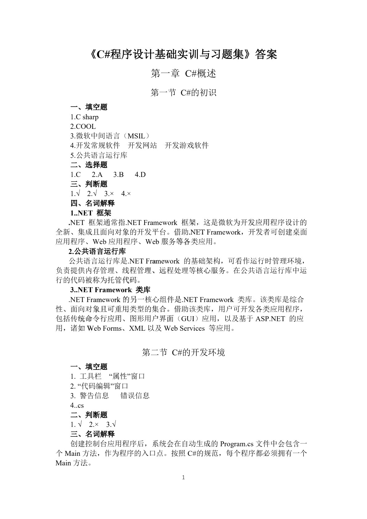 C#程序设计基础实训和习题集
