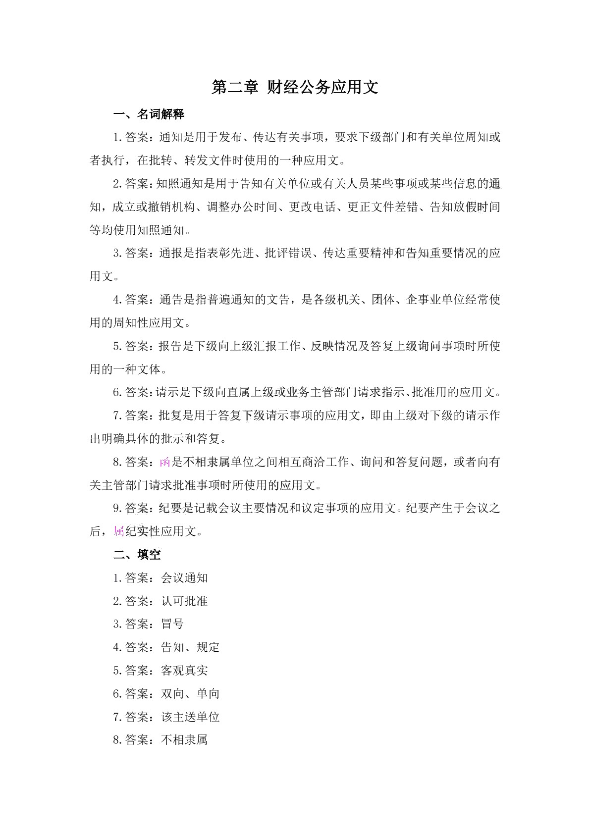 财经应用文写作（第二版）习题册