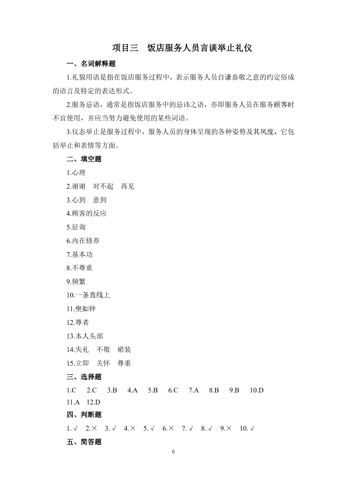 饭店服务礼仪习题册