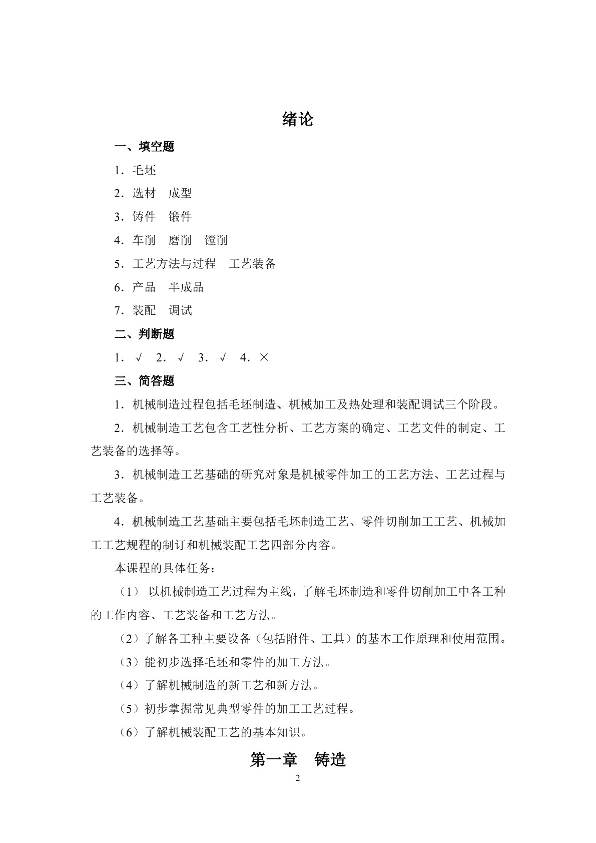 机械制造工艺基础（少学时）（第三版）习题册