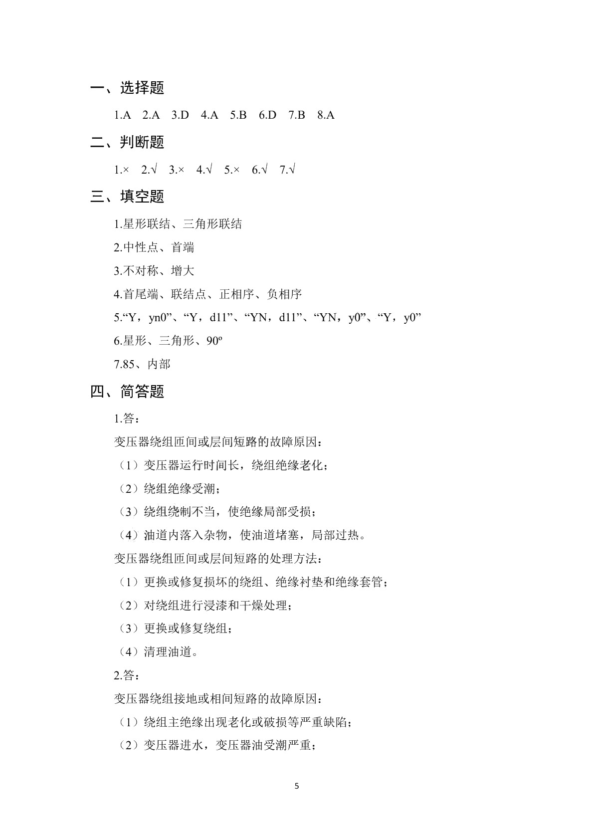 电机变压器设备安装与维护（第二版）学生用书