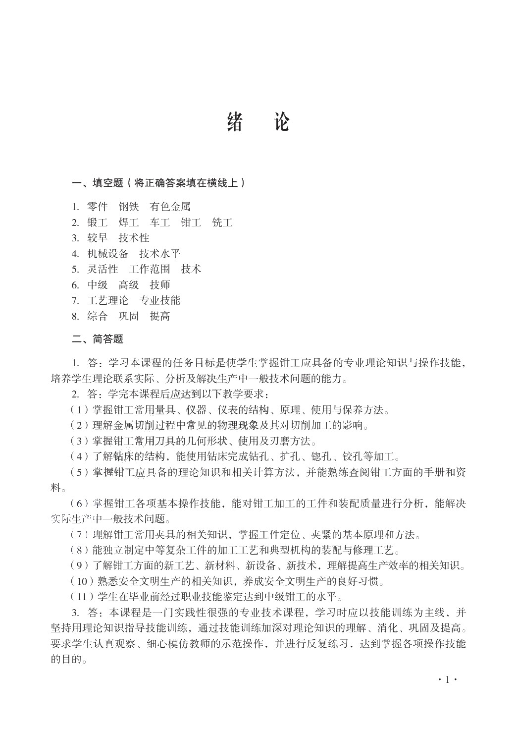 钳工工艺与技能训练（第三版）习题册