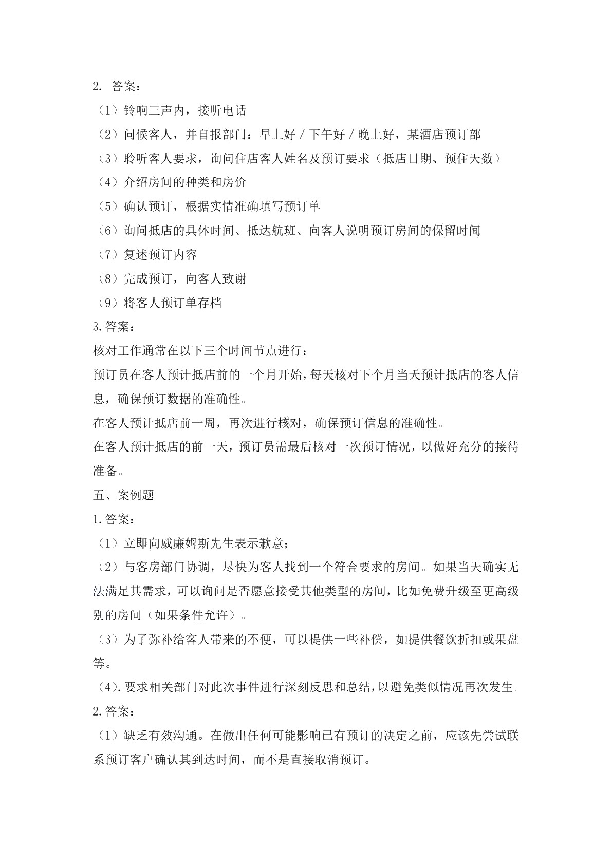 前厅服务与管理习题册