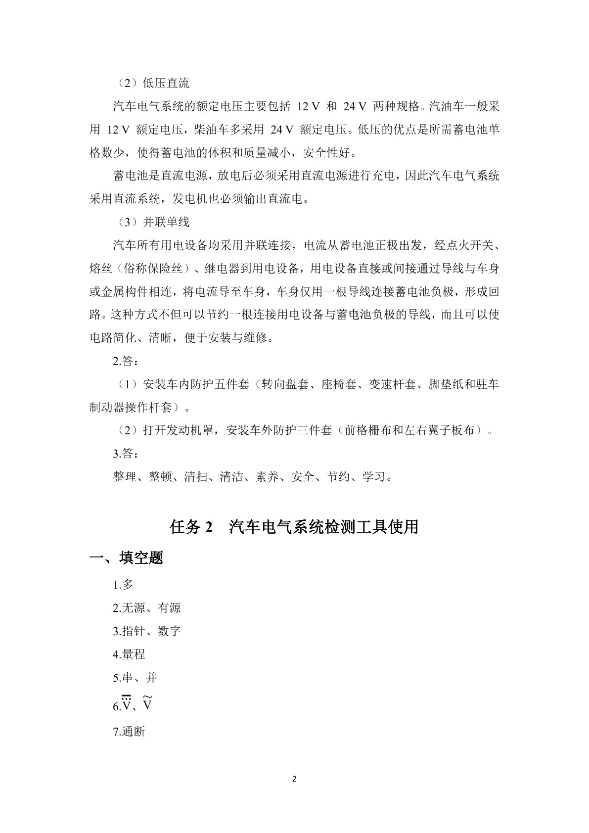 汽车电气设备构造与维修（第三版）习题册