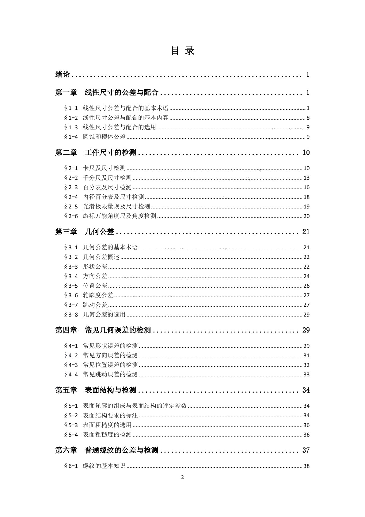 极限配合与技术测量基础（第六版）习题册