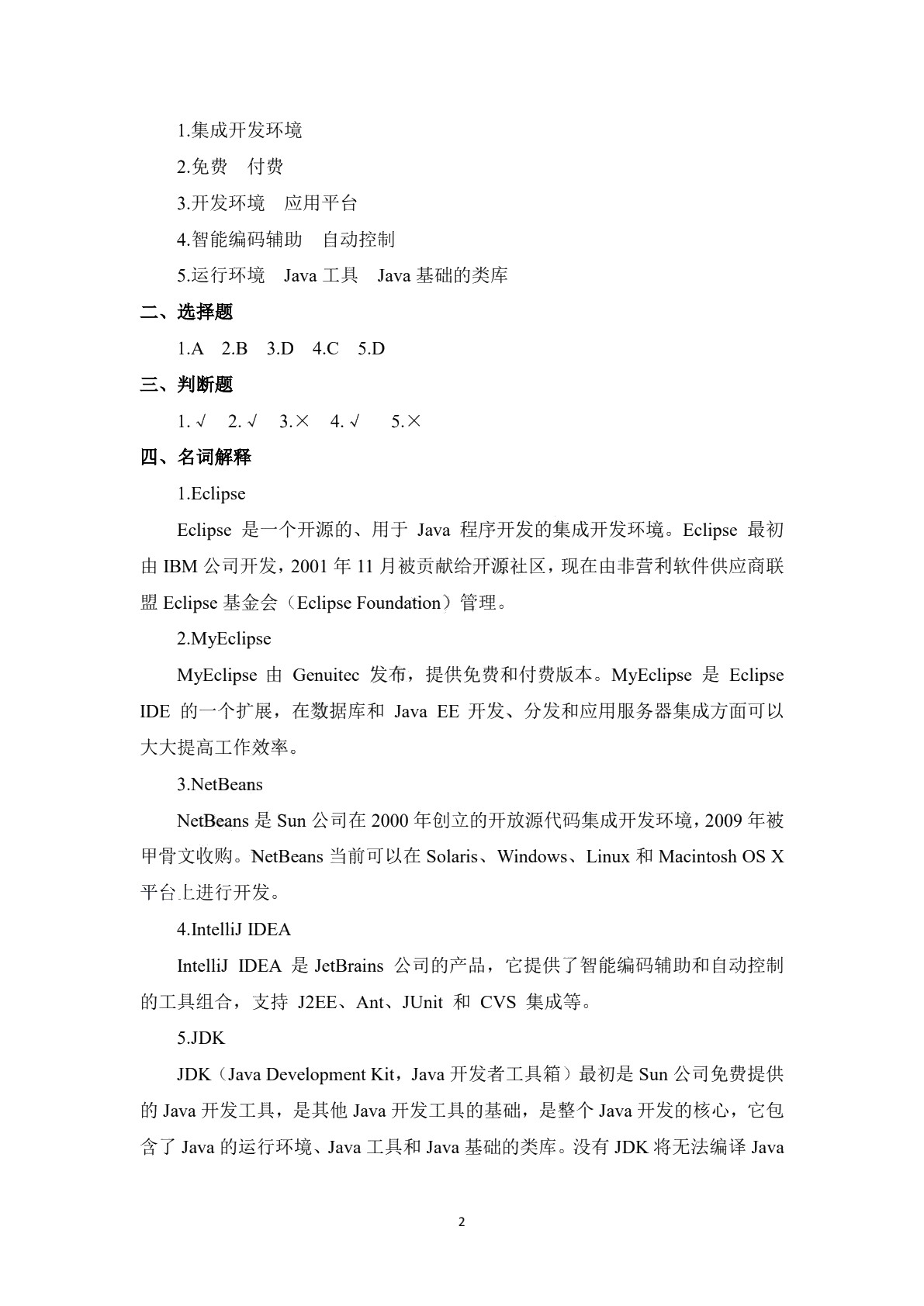 Java程序设计基础实训和习题集