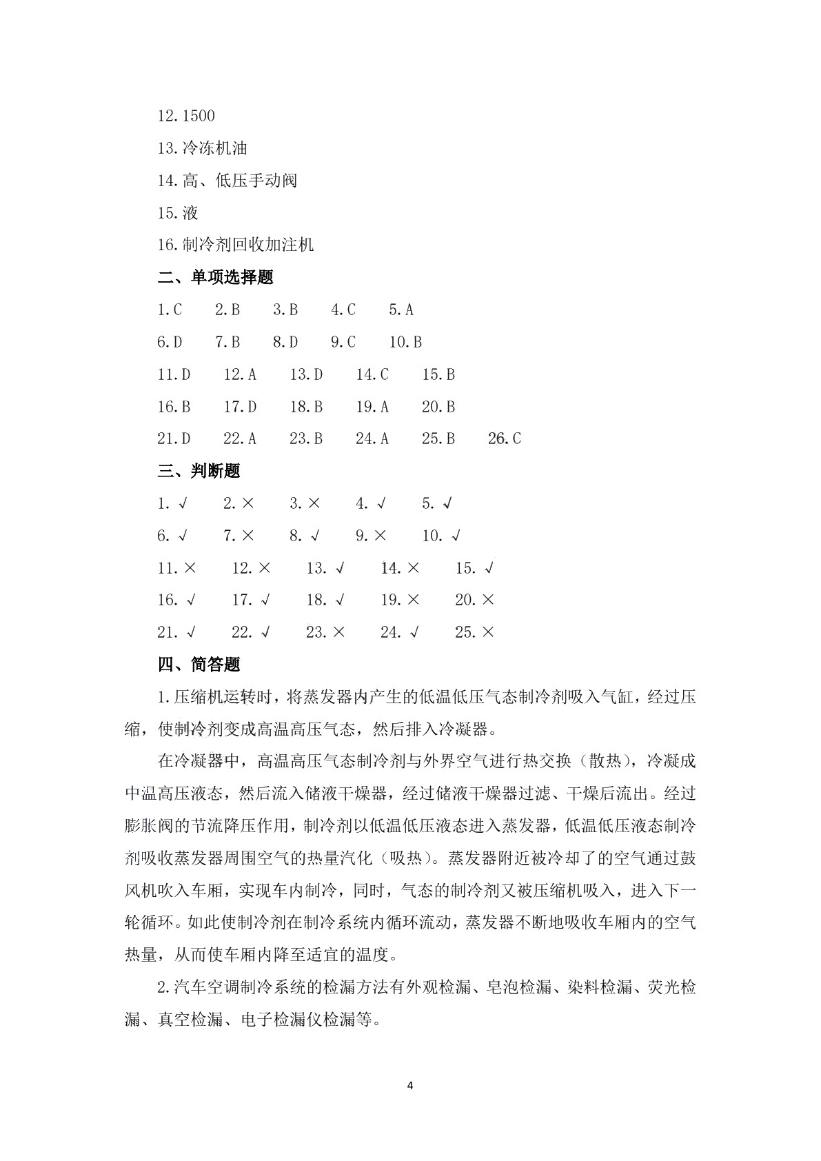 汽车空调检修习题册