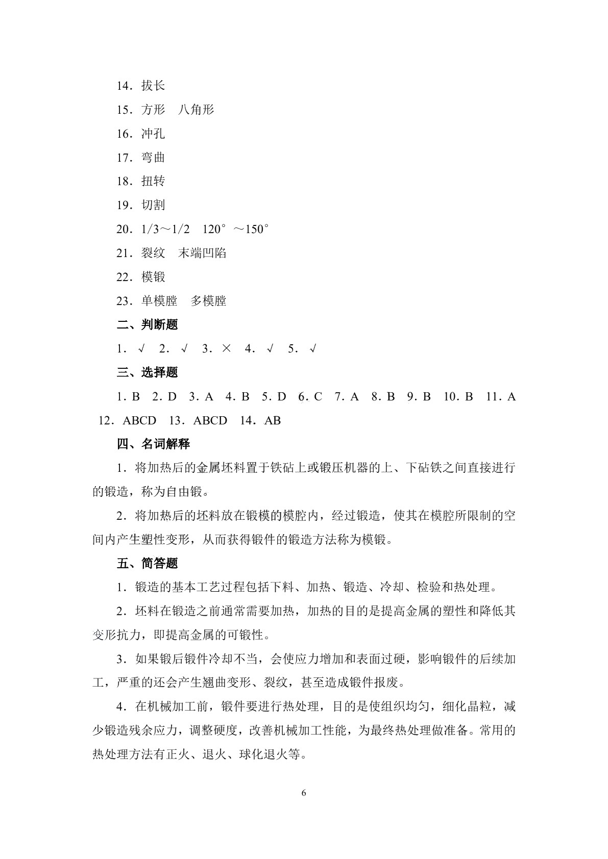 机械制造工艺基础（少学时）（第三版）习题册