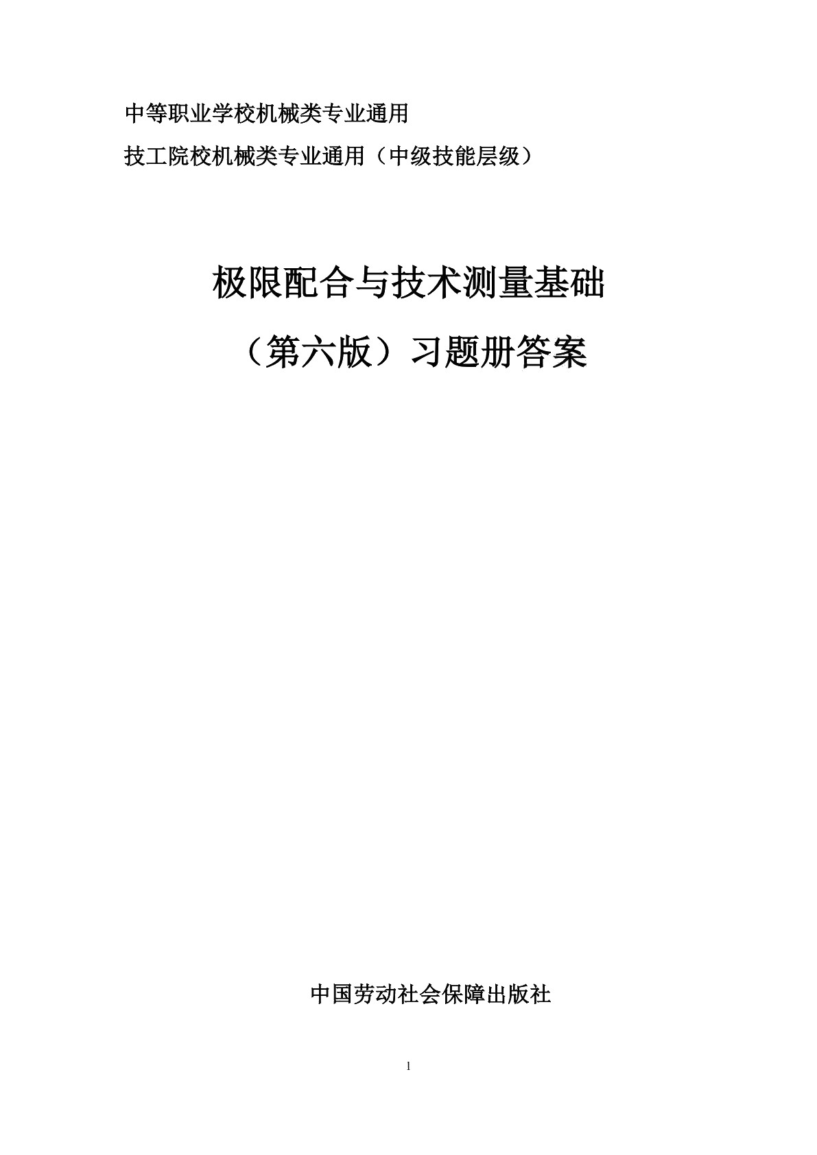 极限配合与技术测量基础（第六版）习题册