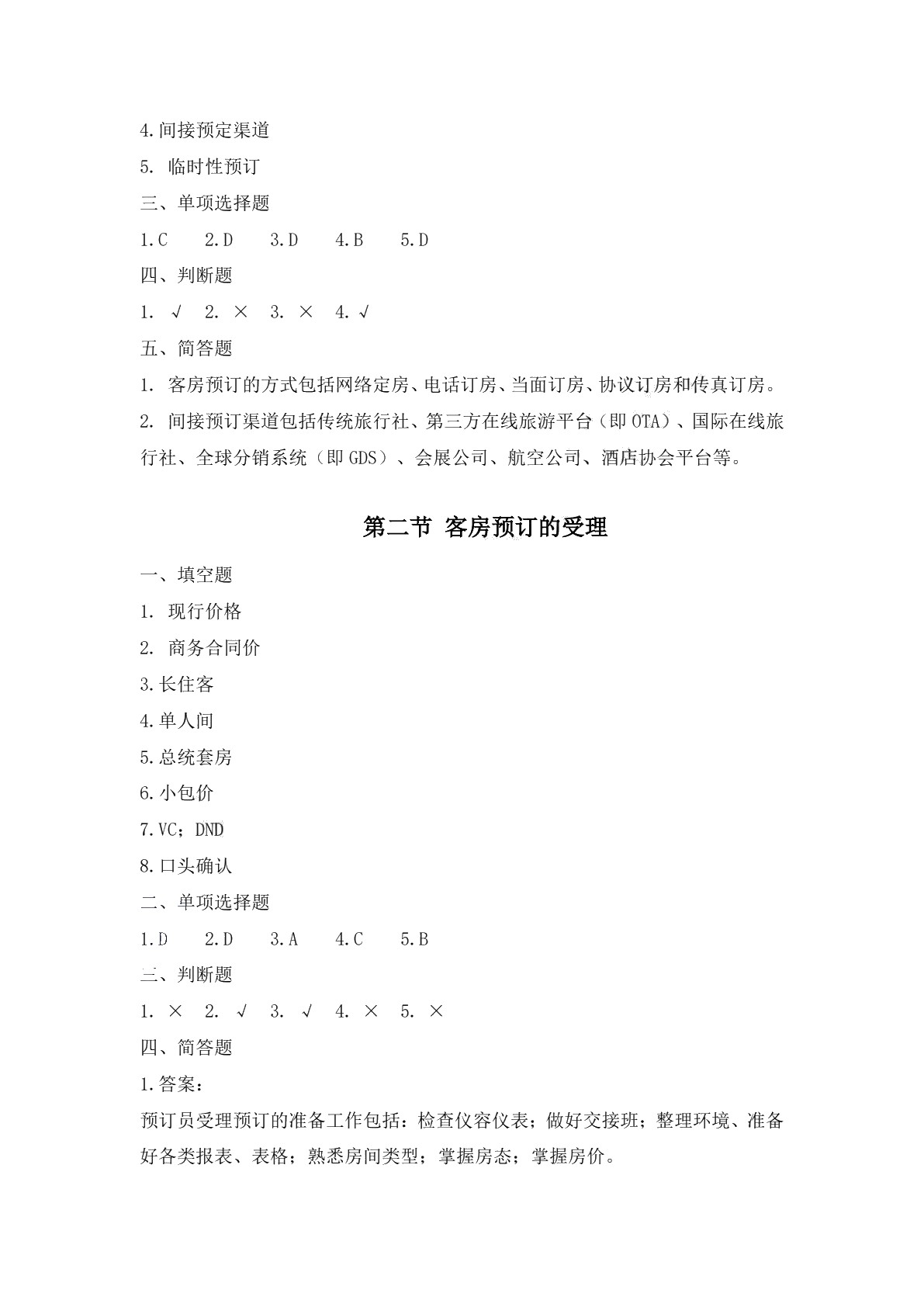 前厅服务与管理习题册