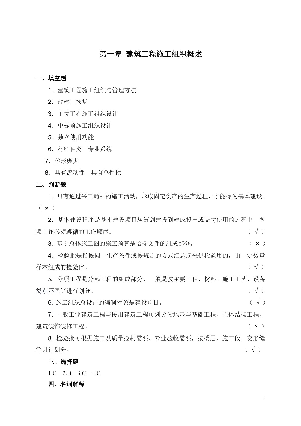 现代化施工组织与管理习题册