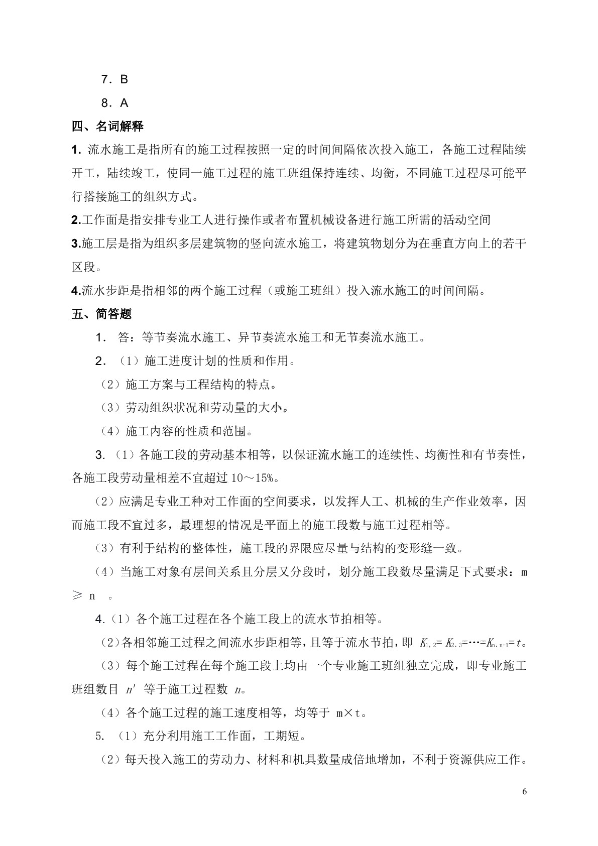 现代化施工组织与管理习题册