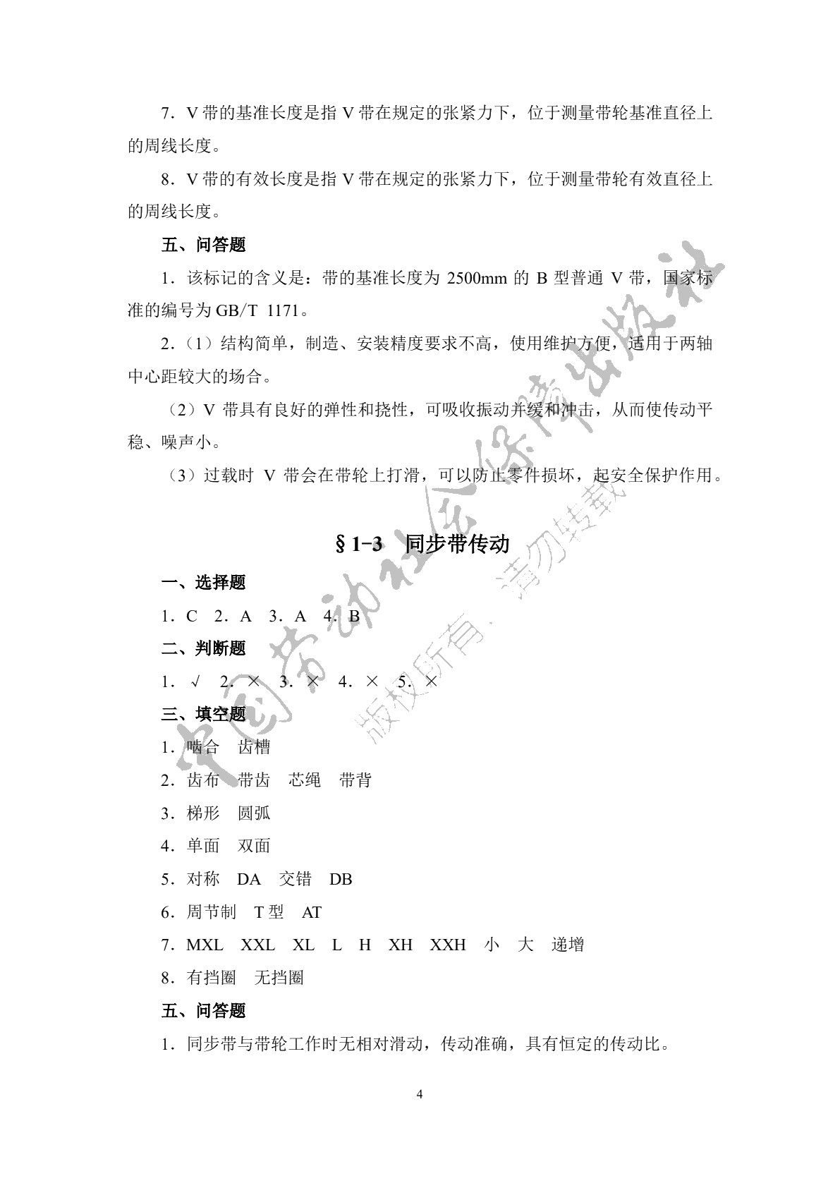 机械基础（少学时）（第三版）习题册