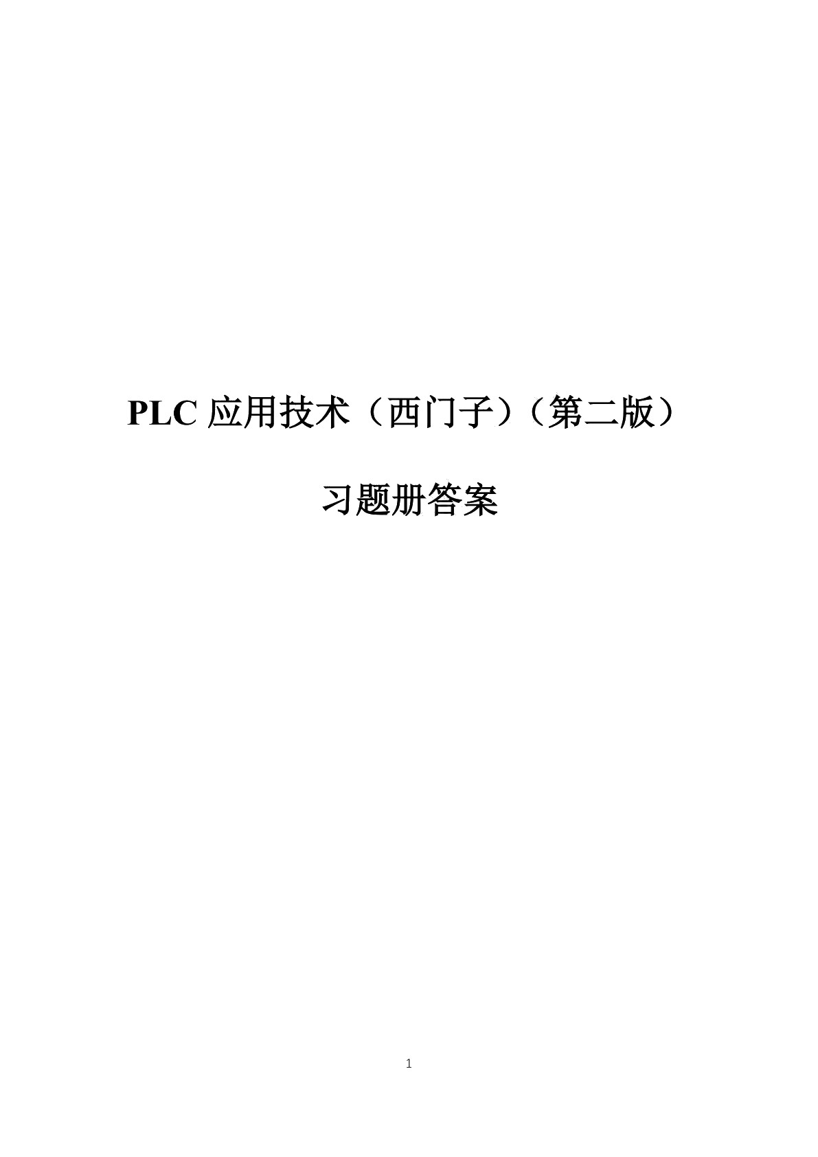 PLC应用技术（西门子）（第二版）习题册