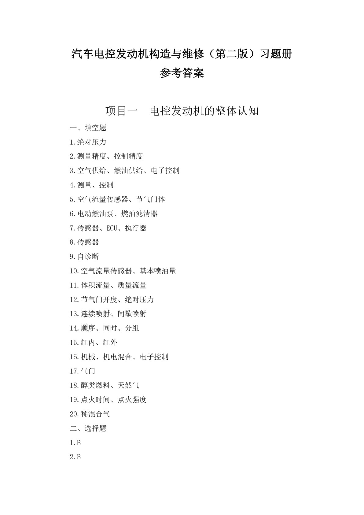 汽车电控发动机构造与维修（第二版）习题册