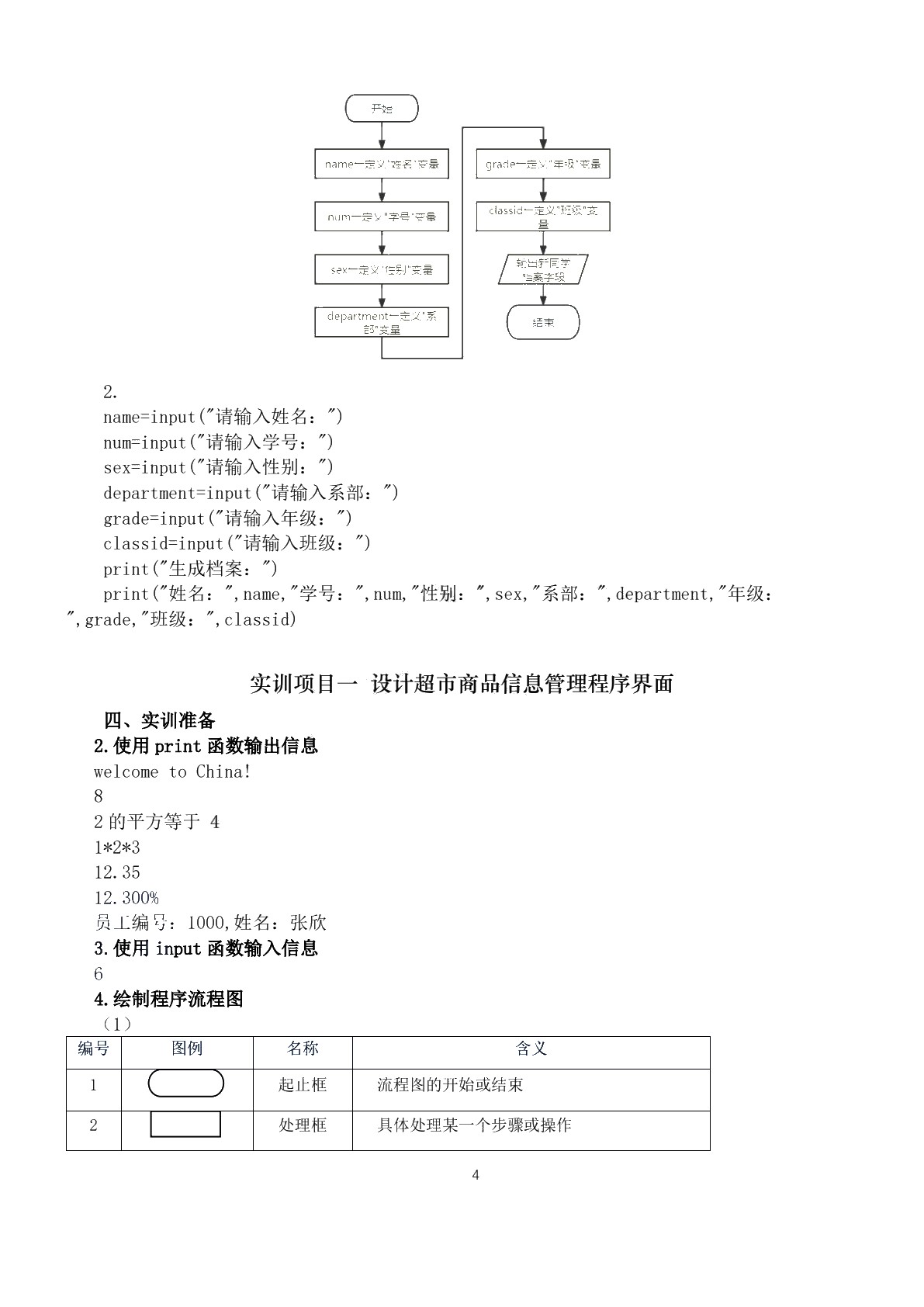 Python程序设计基础实训和习题集
