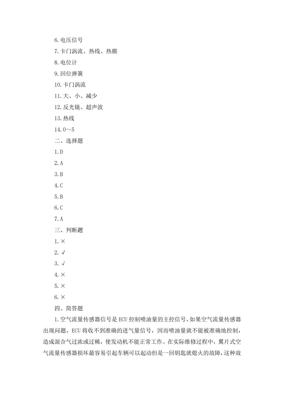 汽车电控发动机构造与维修（第二版）习题册