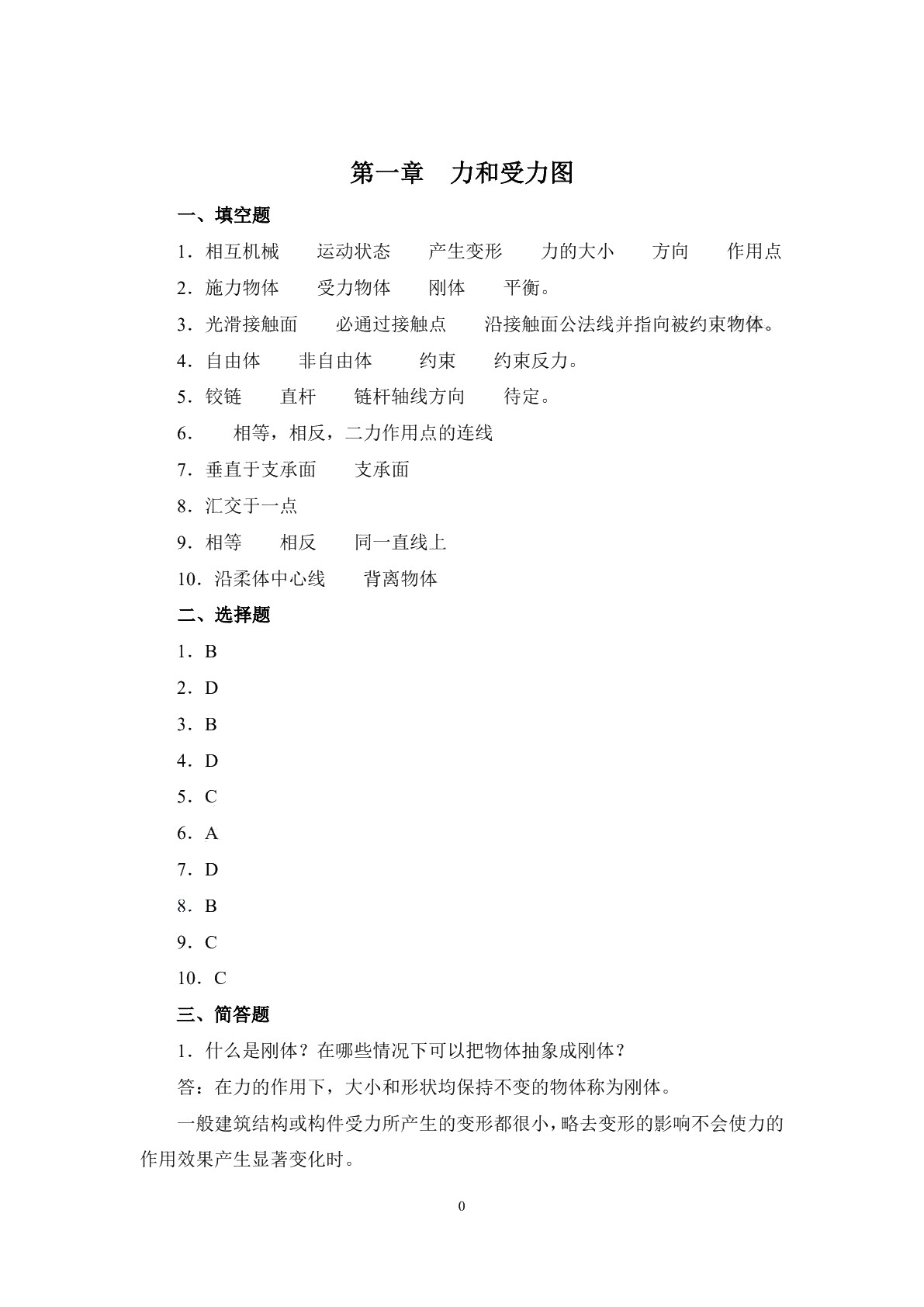 建筑力学与结构习题册